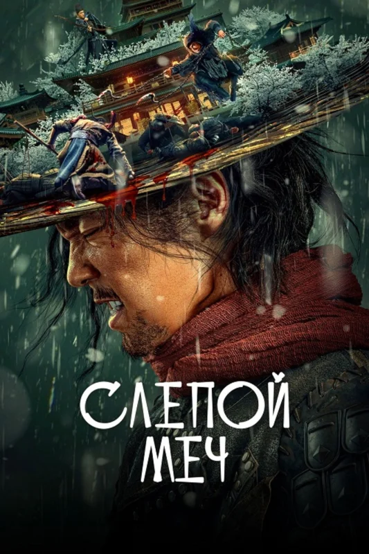 Смотрите дораму Слепой меч