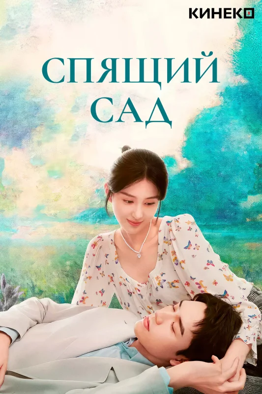 Смотрите дораму Спящий сад