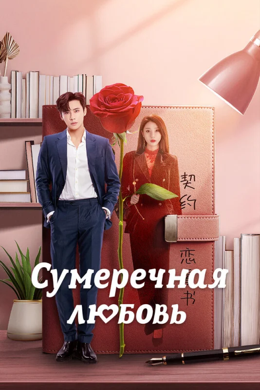 Смотрите дораму Сумеречная любовь