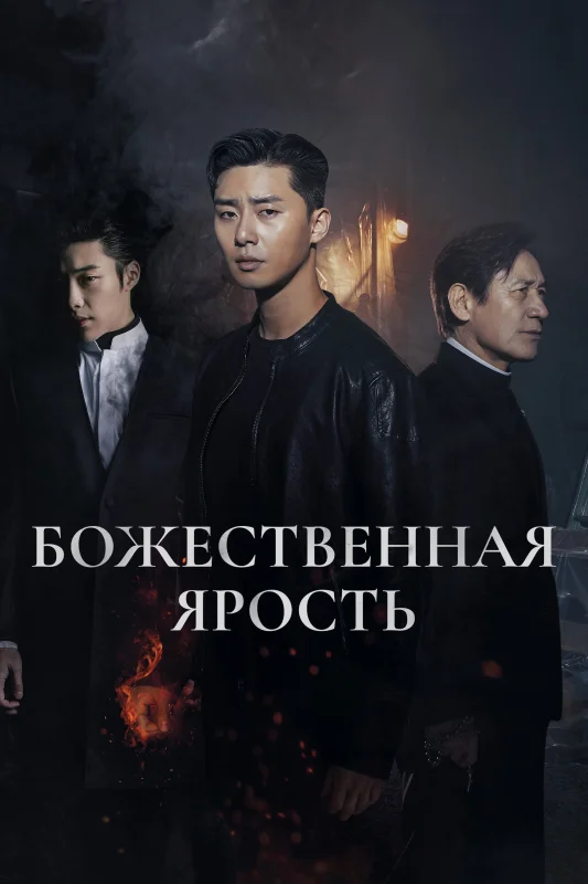 Смотрите дораму Божественная ярость