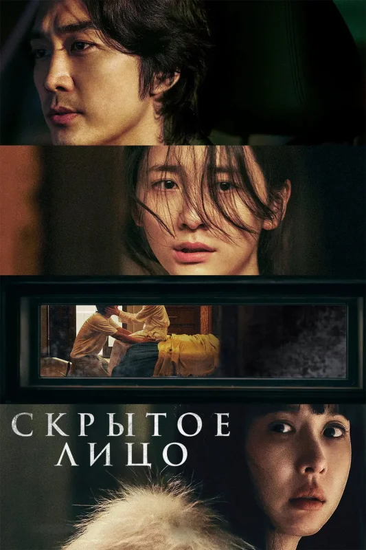 Смотрите дораму Скрытое лицо