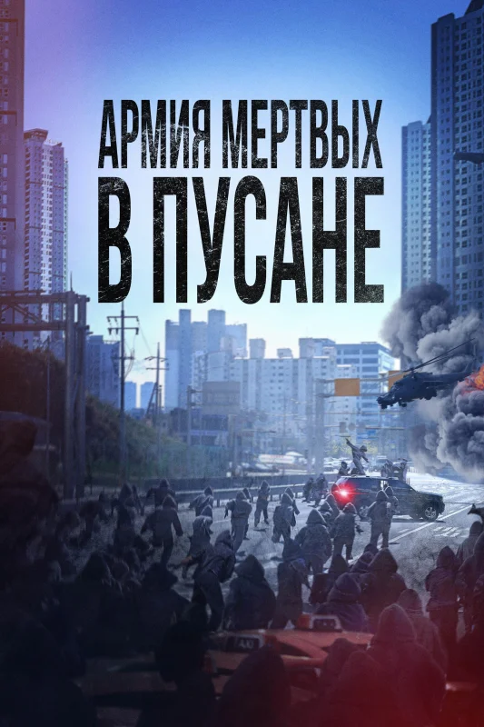 Смотрите дораму Армия мёртвых в Пусане
