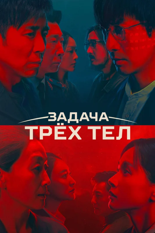 Смотрите дораму Задача трёх тел