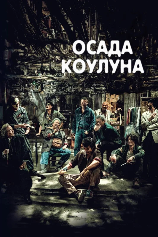 Смотрите дораму Воины сумерек: Осада Коулуна