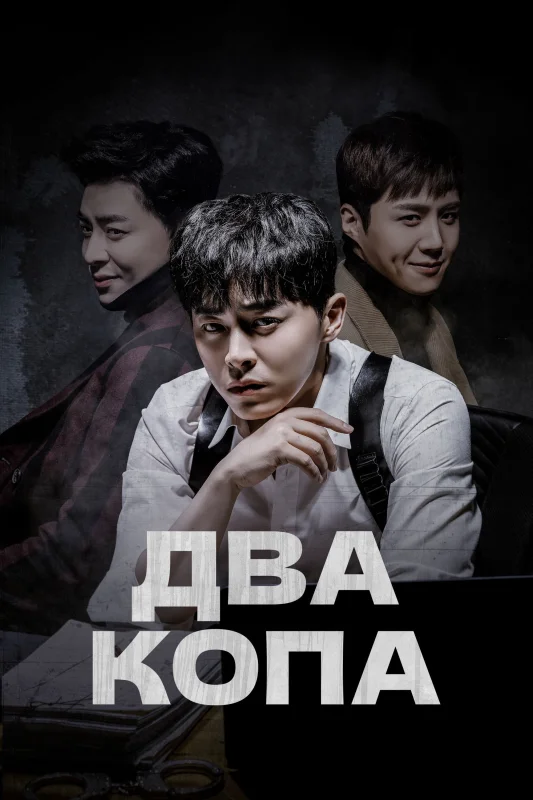 Смотрите дораму Два копа