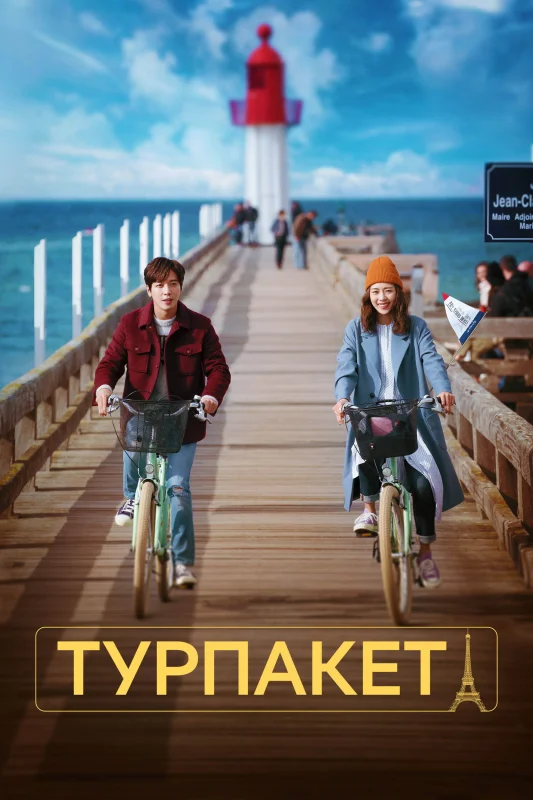 Смотрите дораму Турпакет