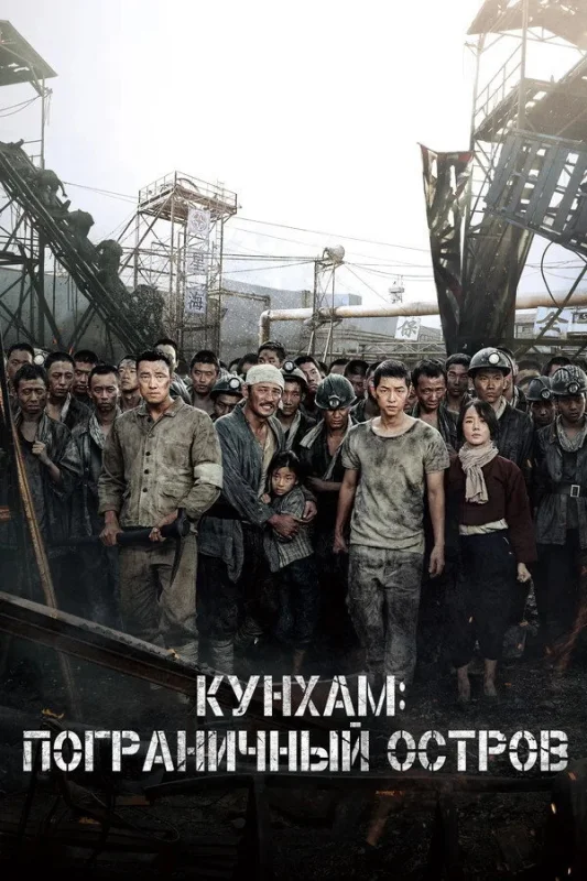 Смотрите дораму Кунхам: Пограничный остров