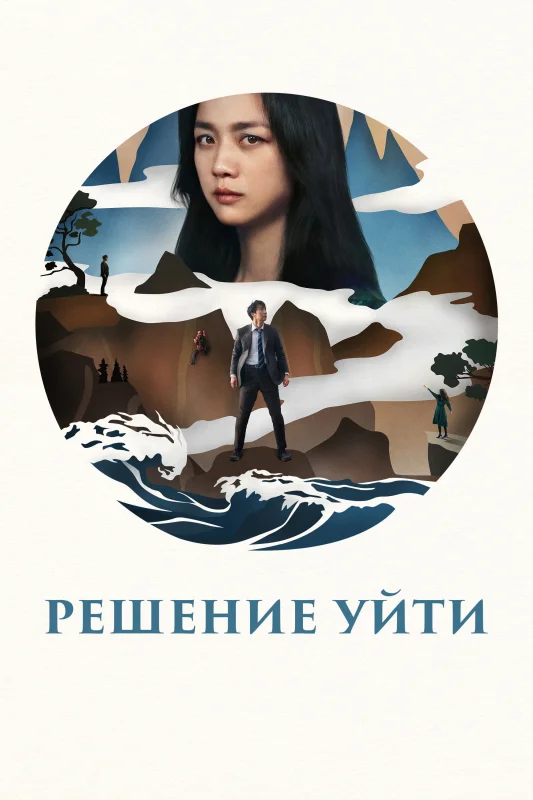 Смотрите дораму Решение уйти