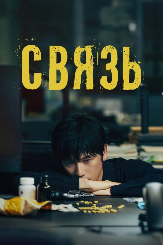 Смотрите дораму Связь