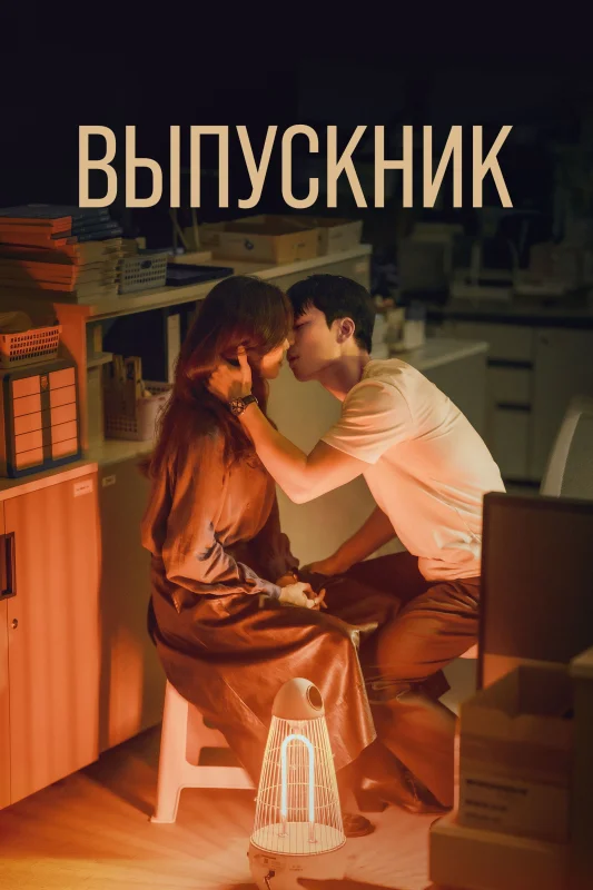 Смотрите дораму Полночный роман в хагвоне