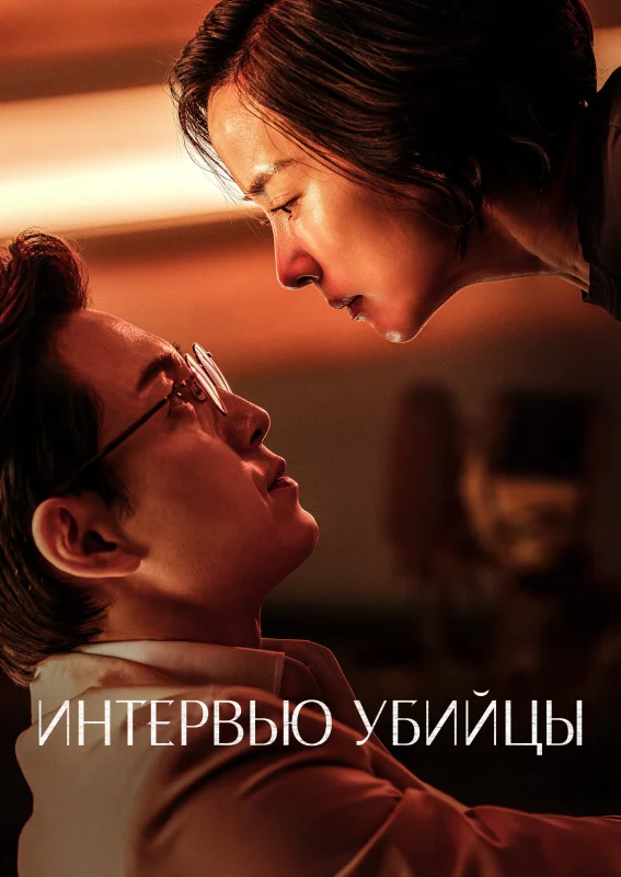 Смотрите дораму Интервью убийцы