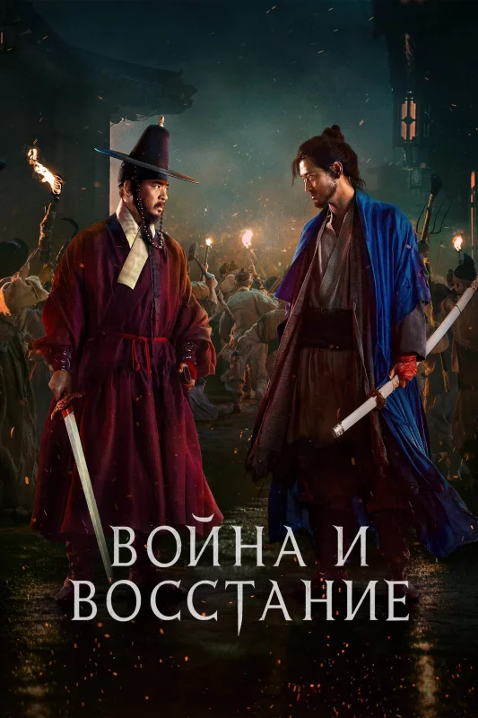Смотрите дораму Война и восстание