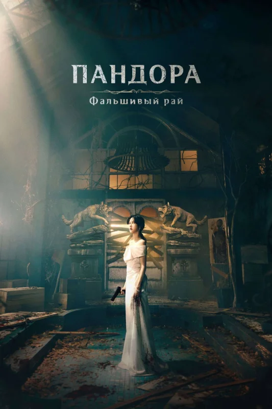 Смотрите дораму Пандора: Фальшивый рай