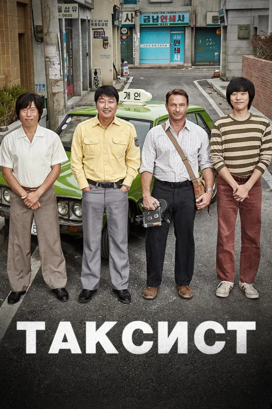 Смотрите дораму Таксист