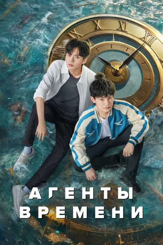 Смотрите дораму Агенты времени