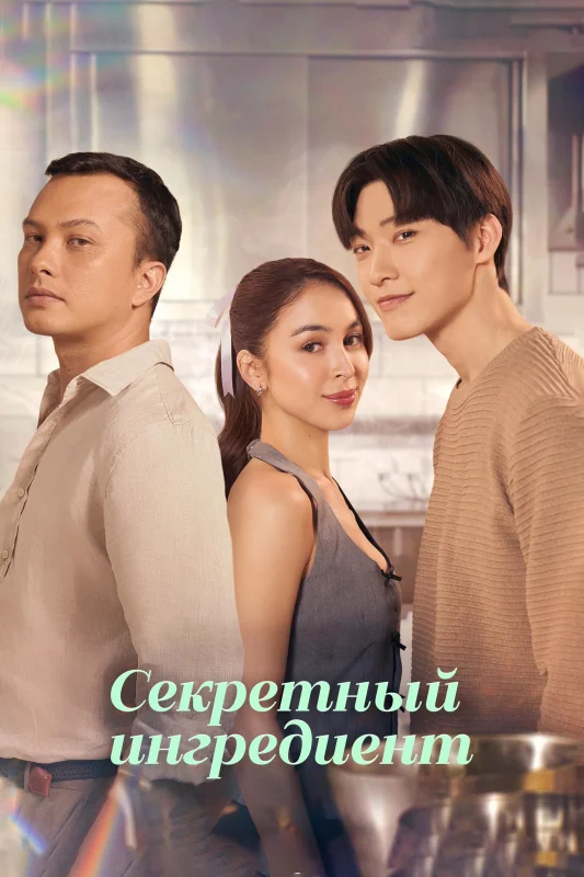 Смотрите дораму Секретный ингредиент