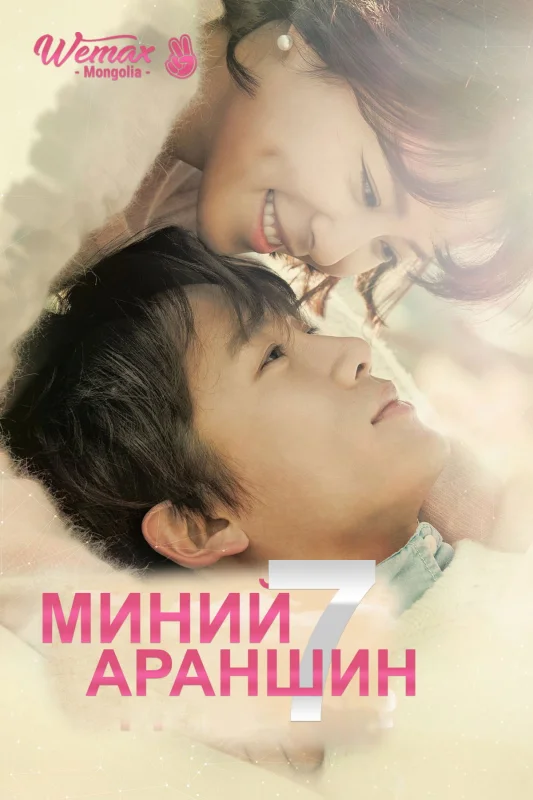 Смотрите дораму Убей меня, исцели меня