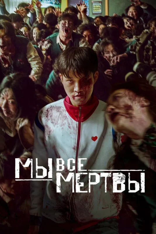 Смотрите дораму Мы все мертвы