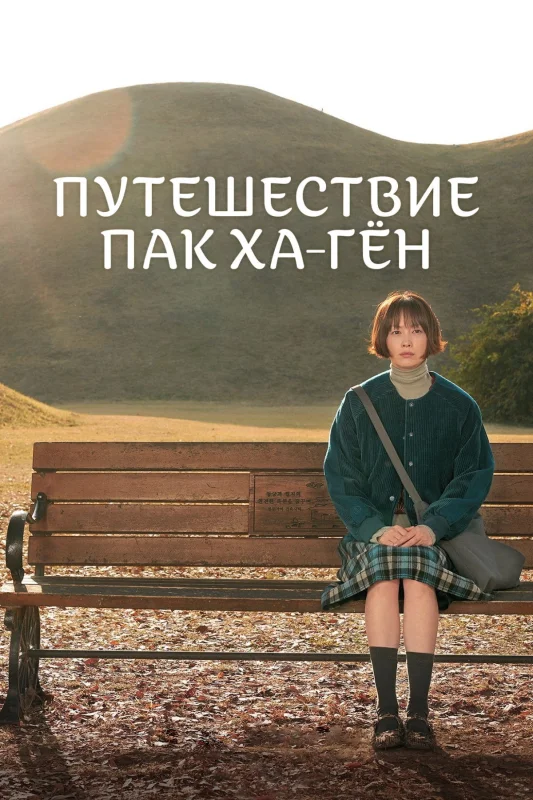 Смотрите дораму Путешествие Пак Ха-гён