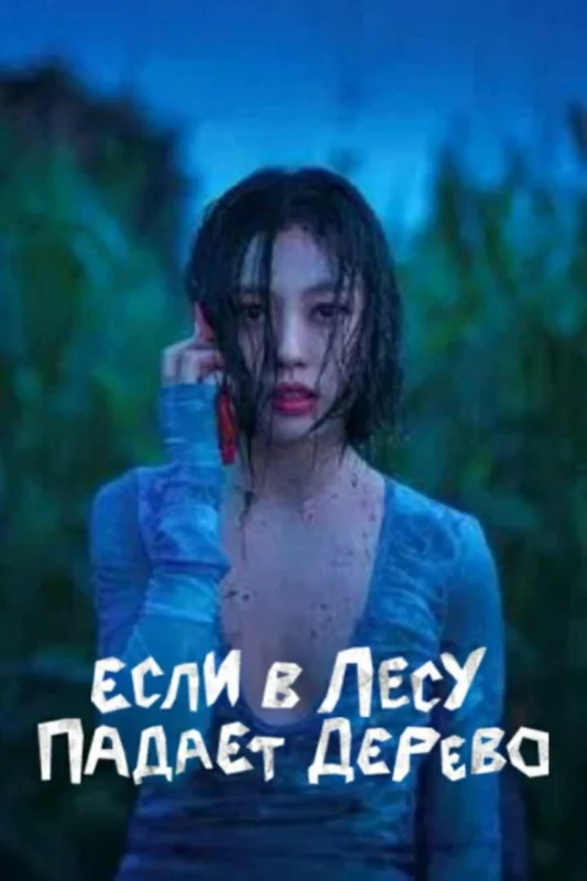 Смотрите дораму В лесу в одиночестве