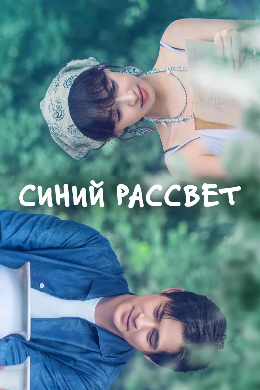 Смотрите дораму Синий рассвет