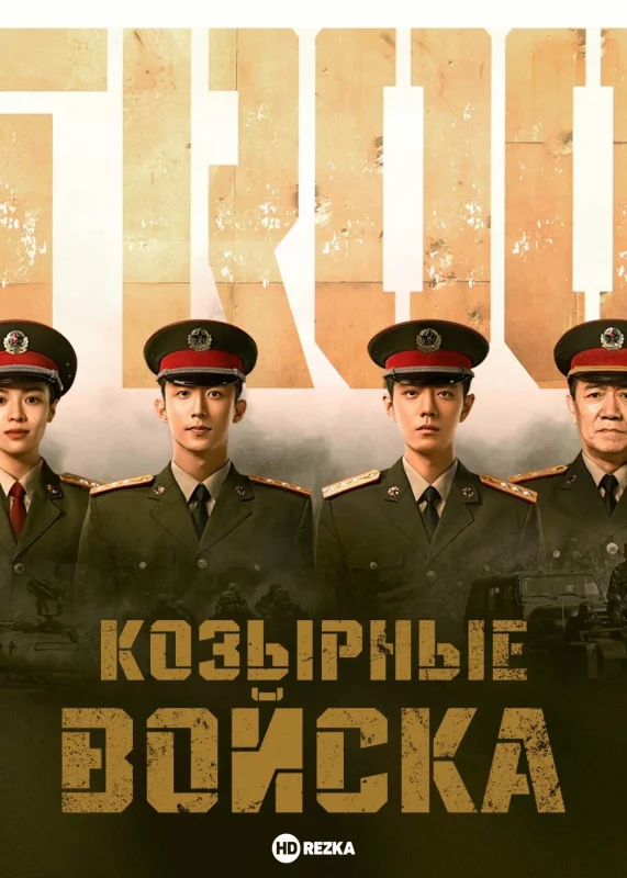 Смотрите дораму Козырные войска