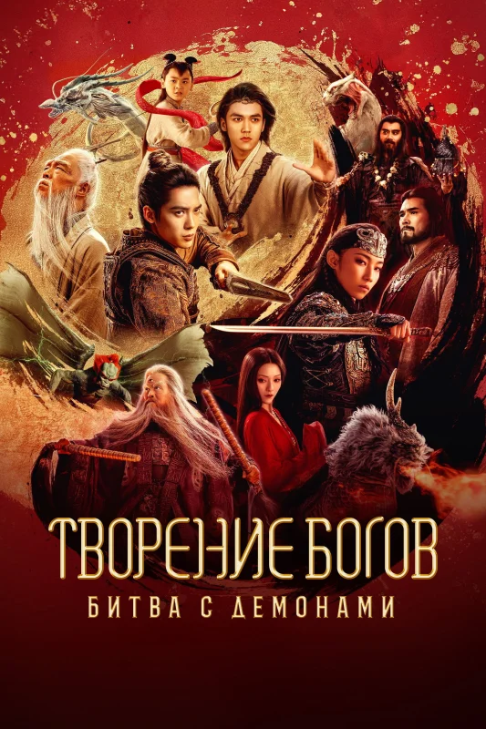 Смотрите дораму Творение богов 2: Битва с демоническим войском