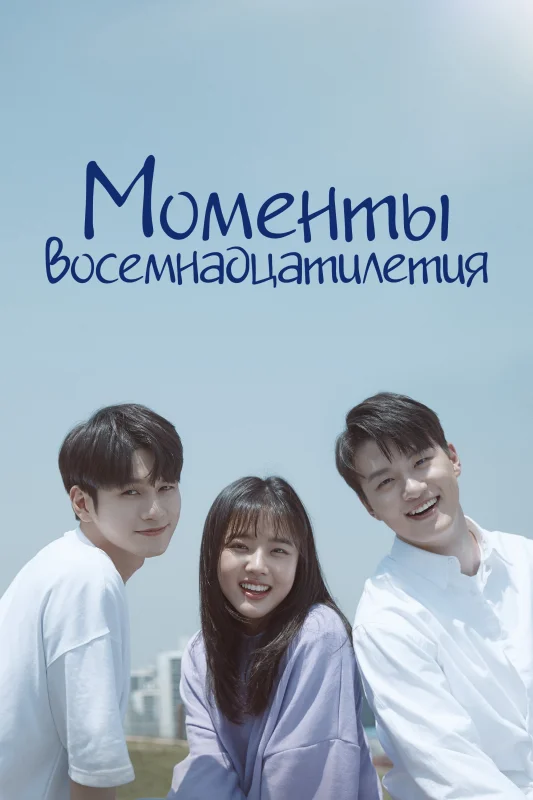 Смотрите дораму Моменты восемнадцатилетия