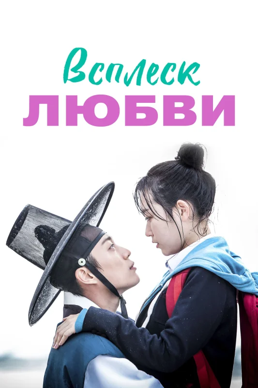 Смотрите дораму Всплеск любви