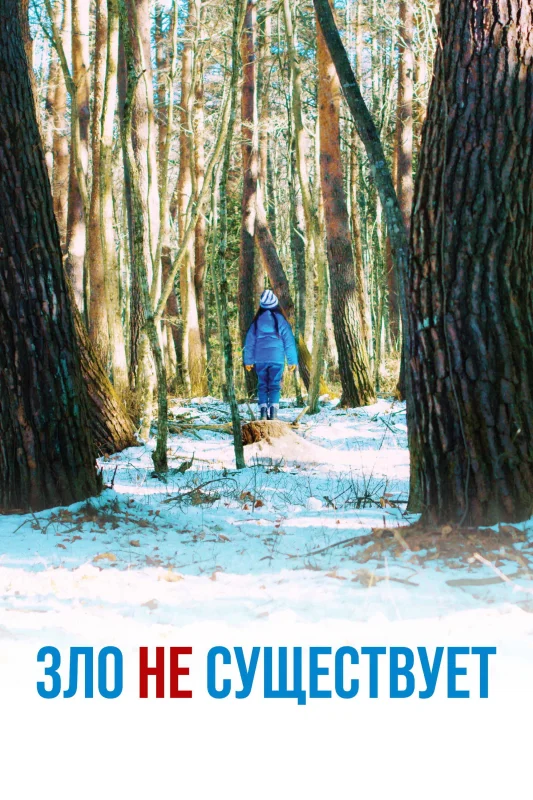 Смотрите дораму Зло не существует