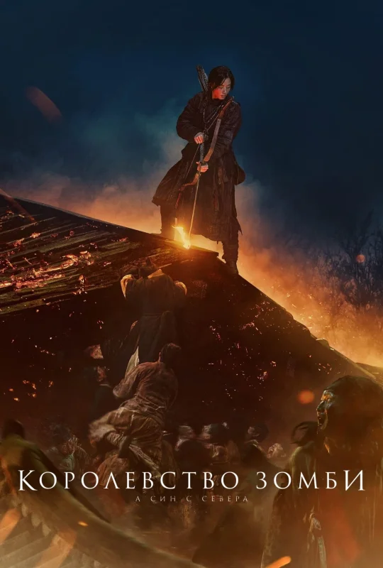 Смотрите дораму Королевство зомби: История Ашинь