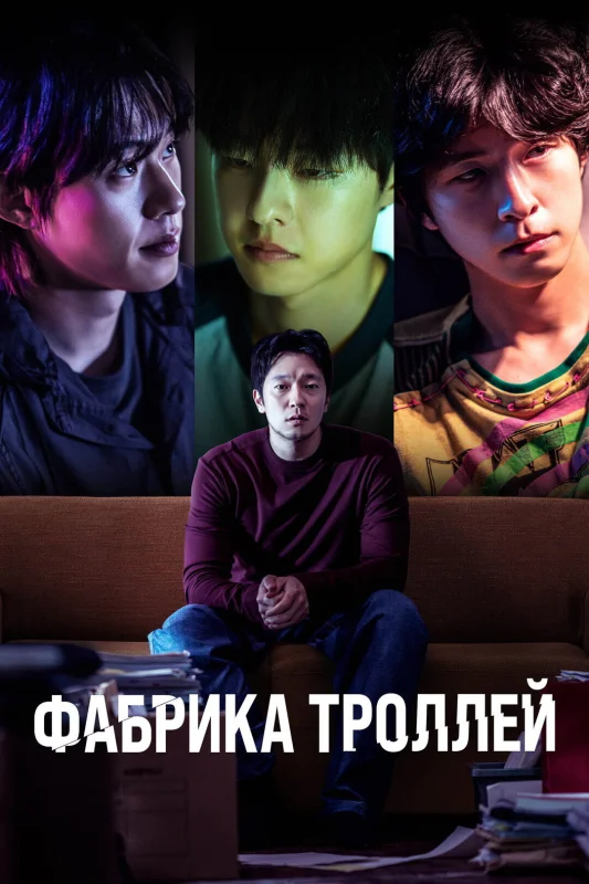 Смотрите дораму Фабрика троллей