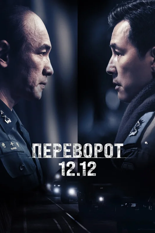 Смотрите дораму Переворот 12.12