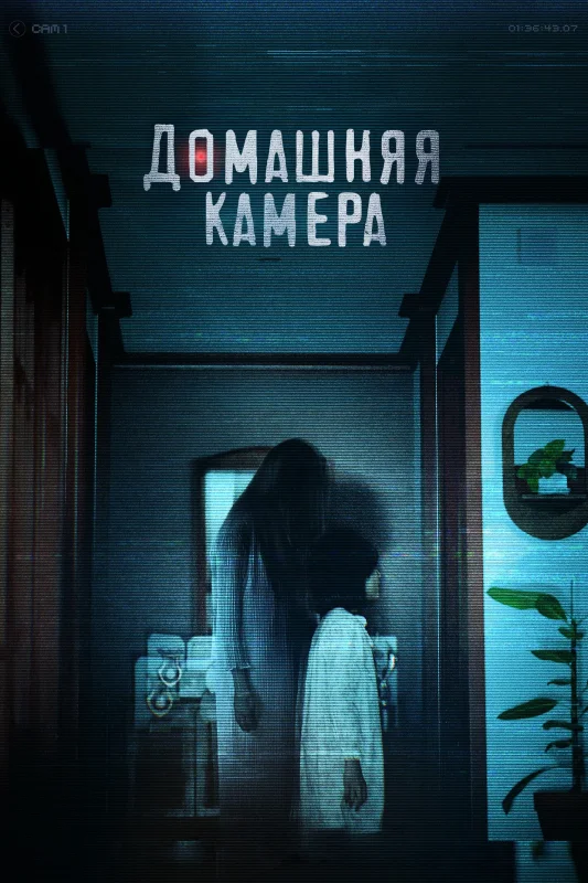 Смотрите дораму Домашняя камера