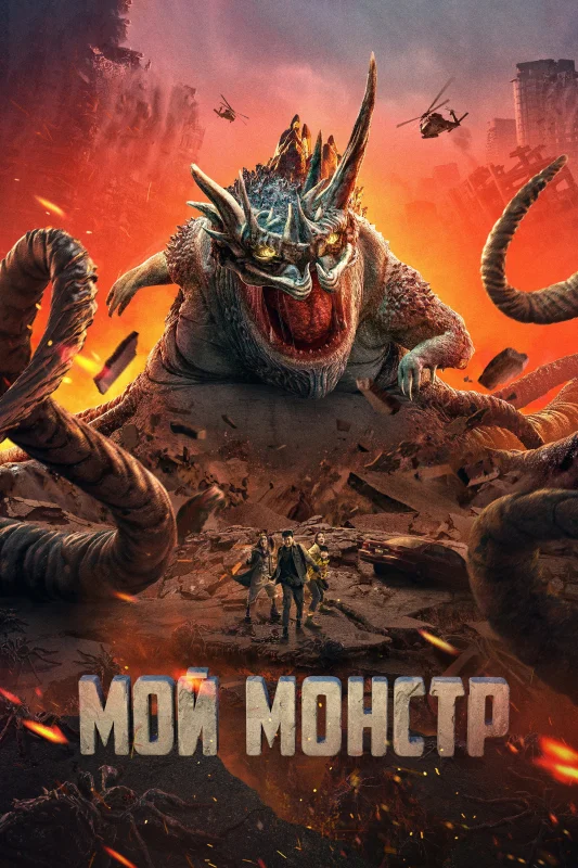 Смотрите дораму Мой монстр
