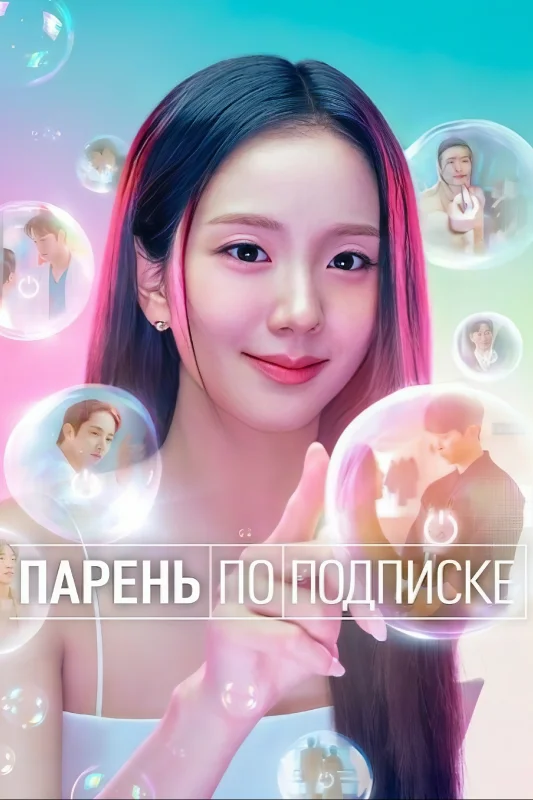 Смотрите дораму Бойфренд по запросу