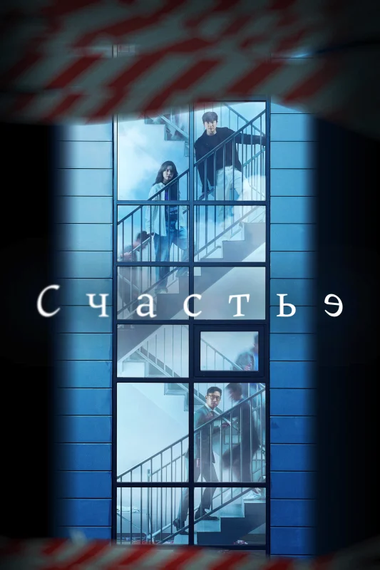 Смотрите дораму Счастье