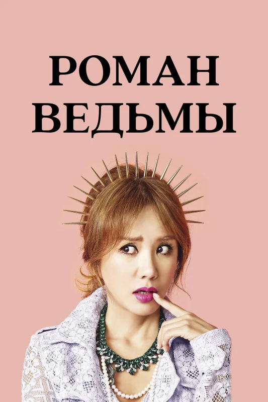 Смотрите дораму Роман ведьмы