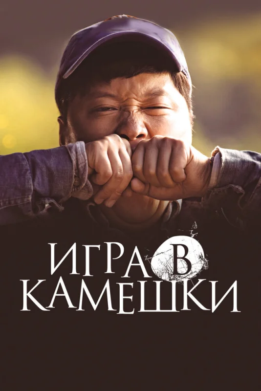Смотрите дораму Игра в камешки