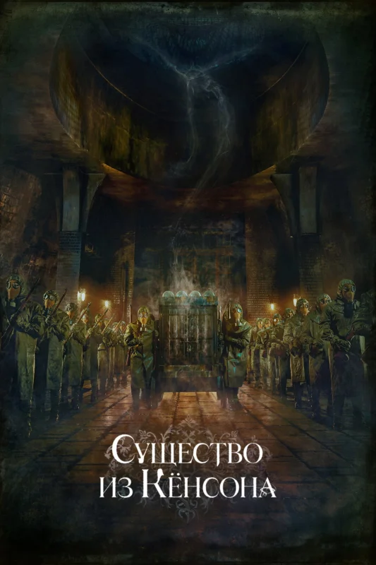 Смотрите дораму Кёнсонское существо