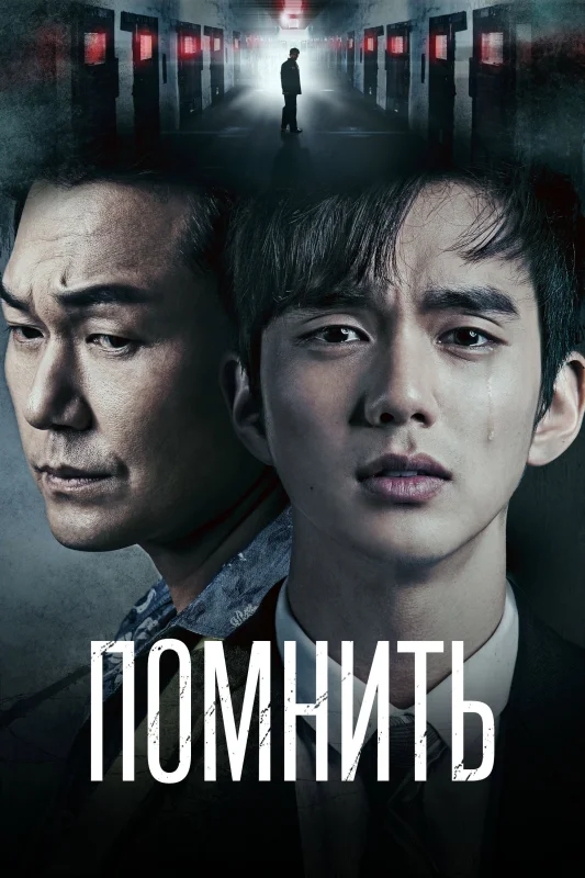 Смотрите дораму Помнить