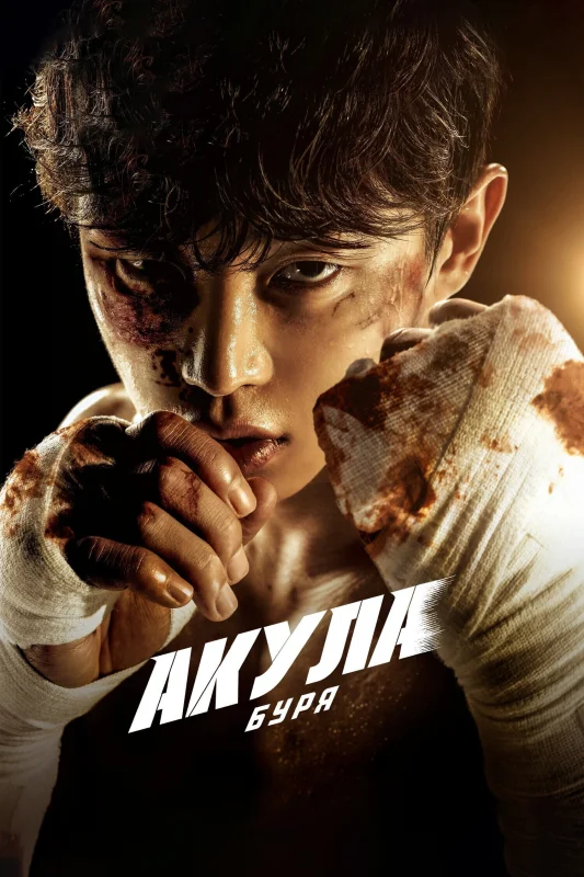 Смотрите дораму Акула: Буря