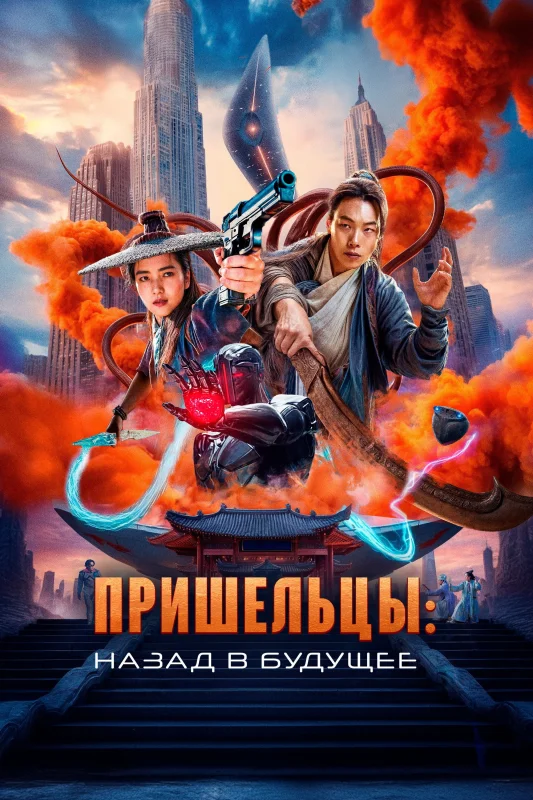 Смотрите дораму Пришельцы. Назад в будущее
