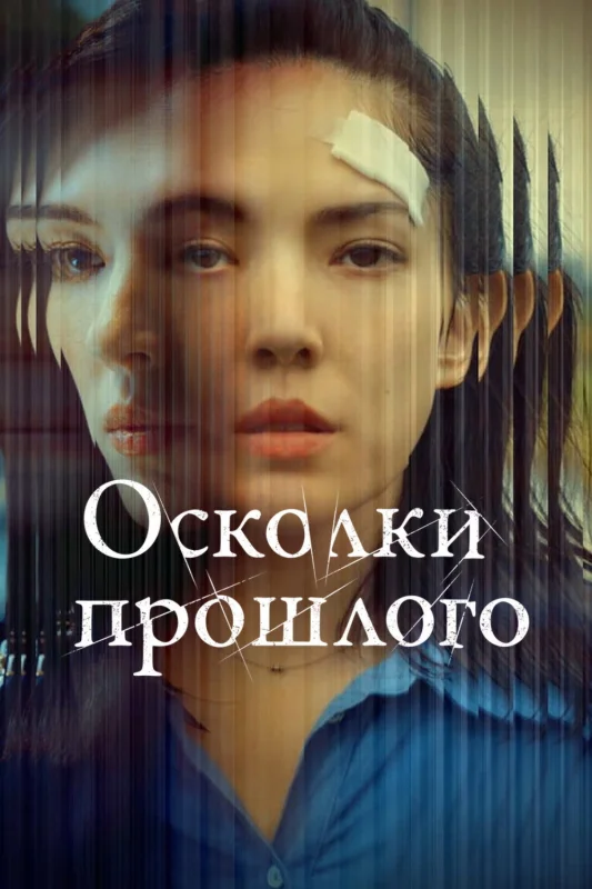 Смотрите дораму Осколки неё