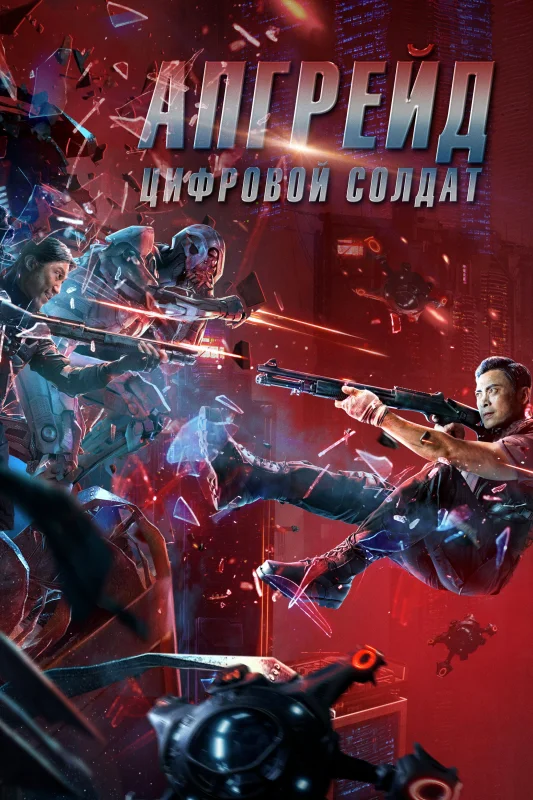 Смотрите дораму Апгрейд. Цифровой солдат