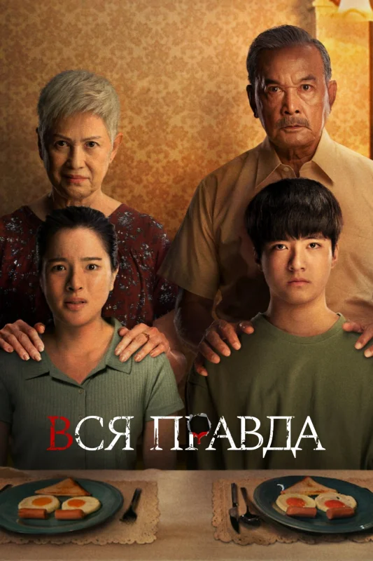 Смотрите дораму Вся правда