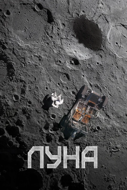 Смотрите дораму Луна
