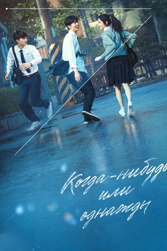 Смотрите дораму Когда-нибудь или однажды. Фильм
