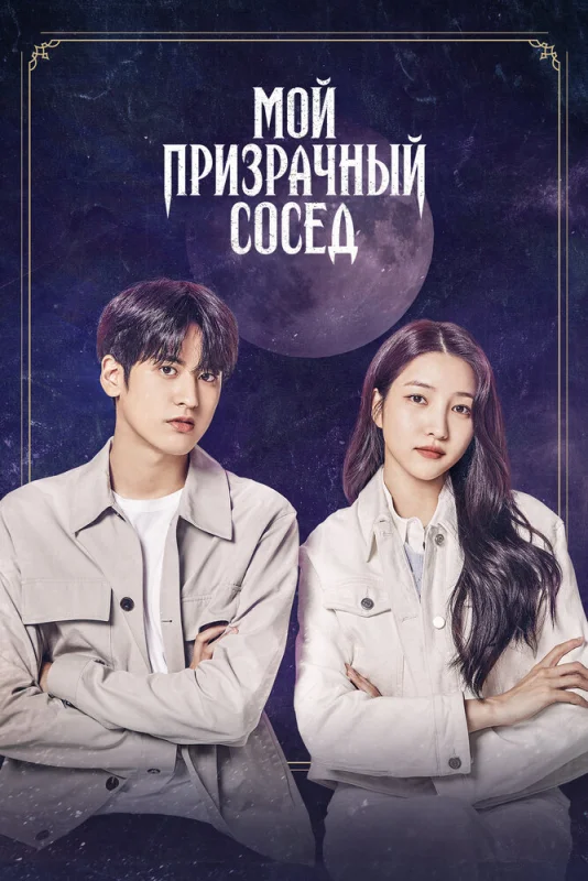 Смотрите дораму Мой призрачный сосед