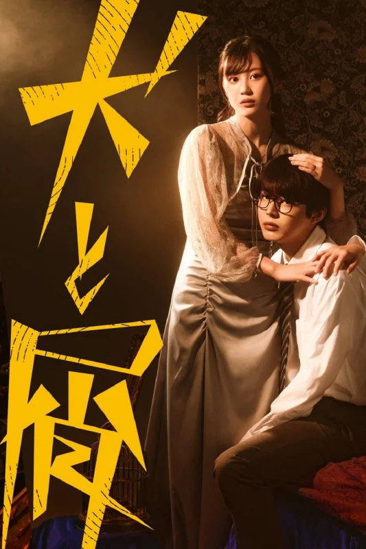 Смотрите дораму Пес и отброс